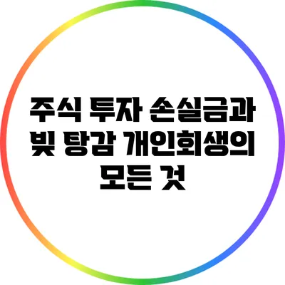 주식 투자 손실금과 빚 탕감: 개인회생의 모든 것