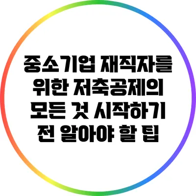 중소기업 재직자를 위한 저축공제의 모든 것: 시작하기 전 알아야 할 팁