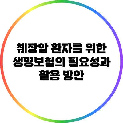 췌장암 환자를 위한 생명보험의 필요성과 활용 방안