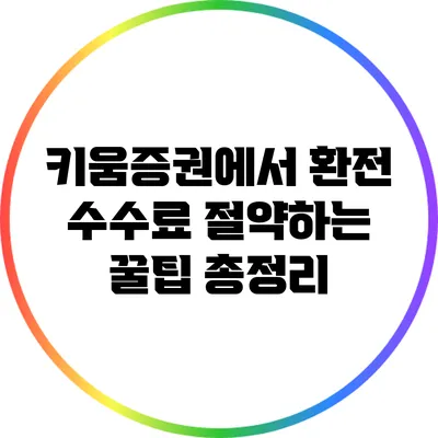 키움증권에서 환전 수수료 절약하는 꿀팁 총정리