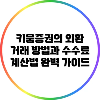 키움증권의 외환 거래 방법과 수수료 계산법 완벽 가이드