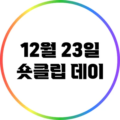 12월 23일 숏클립 데이