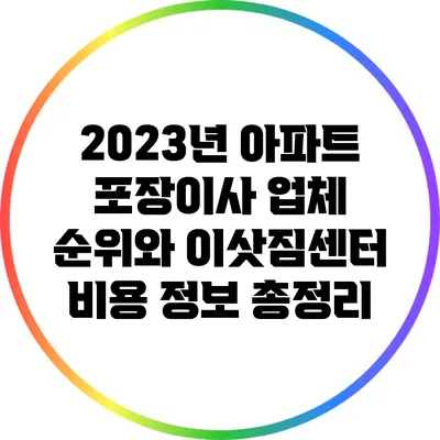 2023년 아파트 포장이사 업체 순위와 이삿짐센터 비용 정보 총정리
