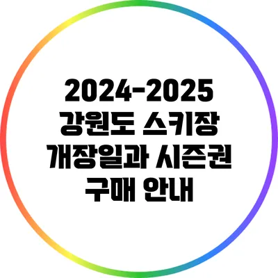 2024-2025 강원도 스키장 개장일과 시즌권 구매 안내