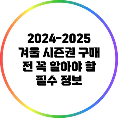 2024-2025 겨울 시즌권 구매 전 꼭 알아야 할 필수 정보