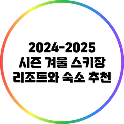 2024-2025 시즌 겨울 스키장 리조트와 숙소 추천