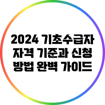 2024 기초수급자 자격 기준과 신청 방법 완벽 가이드
