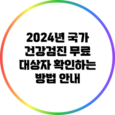 2024년 국가 건강검진 무료 대상자 확인하는 방법 안내