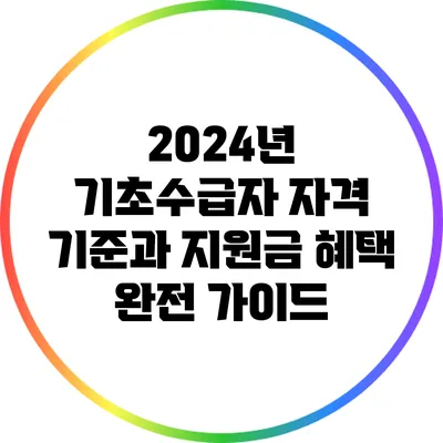2024년 기초수급자 자격 기준과 지원금 혜택 완전 가이드