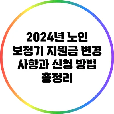 2024년 노인 보청기 지원금 변경 사항과 신청 방법 총정리