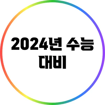 2024년 수능 대비