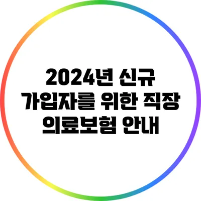 2024년 신규 가입자를 위한 직장 의료보험 안내