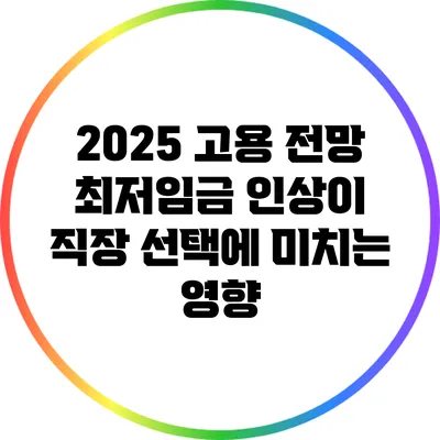 2025 고용 전망: 최저임금 인상이 직장 선택에 미치는 영향