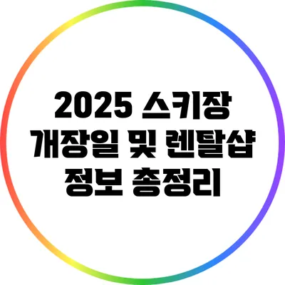 2025 스키장 개장일 및 렌탈샵 정보 총정리