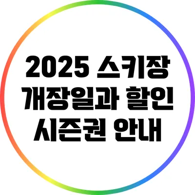 2025 스키장 개장일과 할인 시즌권 안내