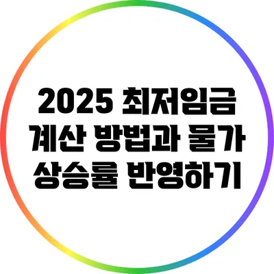 2025 최저임금 계산 방법과 물가 상승률 반영하기