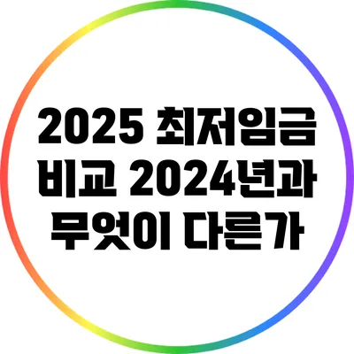 2025 최저임금 비교: 2024년과 무엇이 다른가?