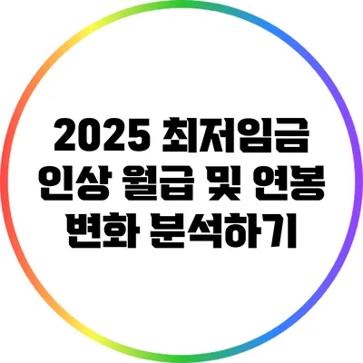2025 최저임금 인상: 월급 및 연봉 변화 분석하기