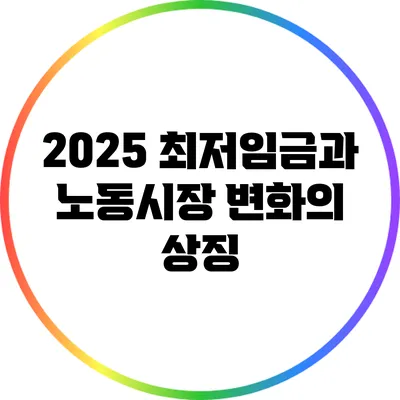 2025 최저임금과 노동시장 변화의 상징