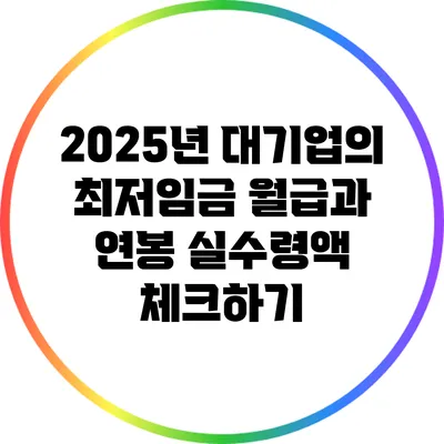 2025년 대기업의 최저임금 월급과 연봉 실수령액 체크하기