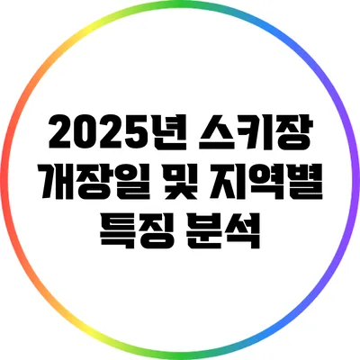2025년 스키장 개장일 및 지역별 특징 분석