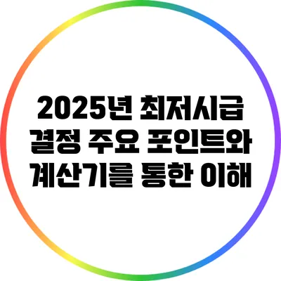 2025년 최저시급 결정: 주요 포인트와 계산기를 통한 이해