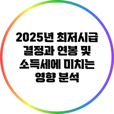 2025년 최저시급 결정과 연봉 및 소득세에 미치는 영향 분석