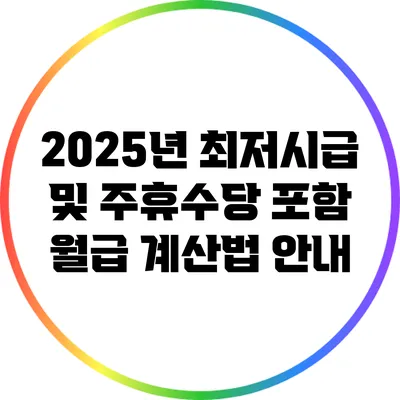 2025년 최저시급 및 주휴수당 포함 월급 계산법 안내