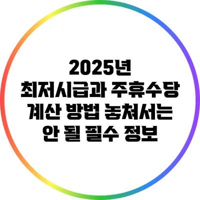 2025년 최저시급과 주휴수당 계산 방법: 놓쳐서는 안 될 필수 정보