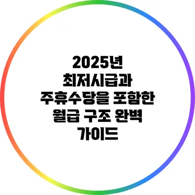 2025년 최저시급과 주휴수당을 포함한 월급 구조 완벽 가이드