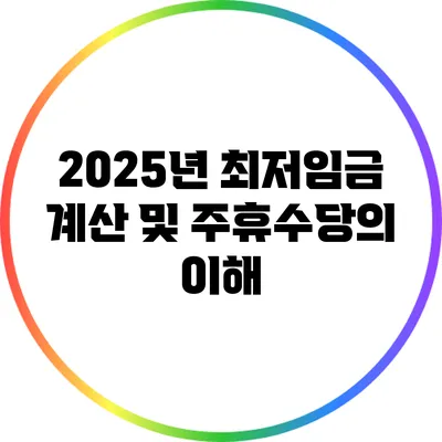 2025년 최저임금 계산 및 주휴수당의 이해