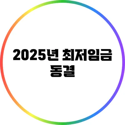 2025년 최저임금 동결