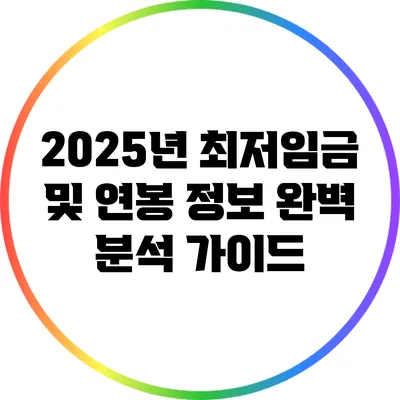 2025년 최저임금 및 연봉 정보 완벽 분석 가이드