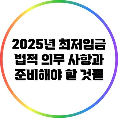 2025년 최저임금: 법적 의무 사항과 준비해야 할 것들