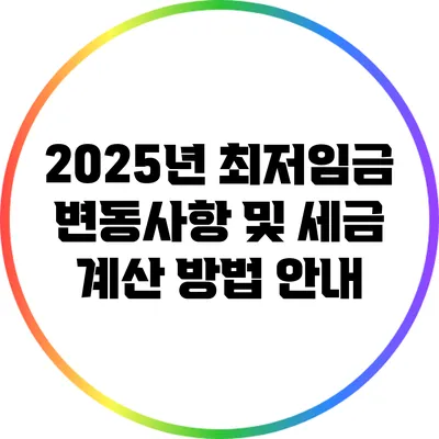 2025년 최저임금 변동사항 및 세금 계산 방법 안내