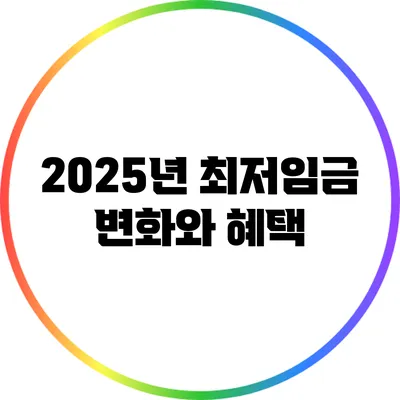 2025년 최저임금: 변화와 혜택