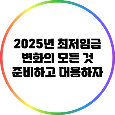 2025년 최저임금 변화의 모든 것: 준비하고 대응하자
