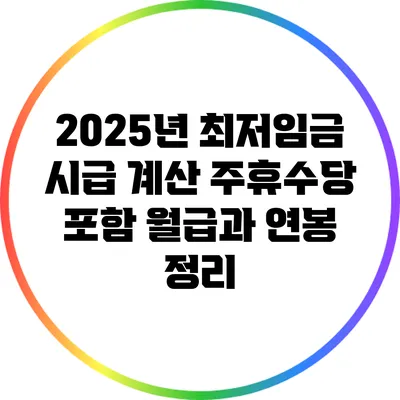 2025년 최저임금 시급 계산: 주휴수당 포함 월급과 연봉 정리