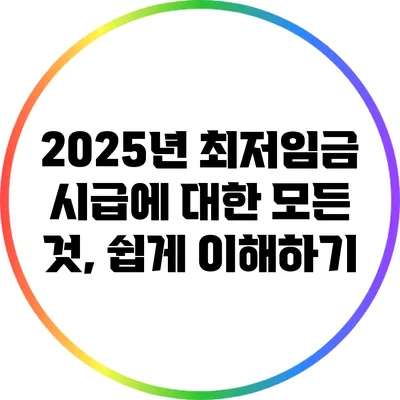 2025년 최저임금 시급에 대한 모든 것, 쉽게 이해하기