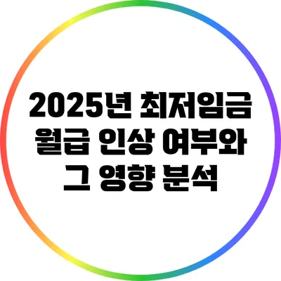2025년 최저임금 월급 인상 여부와 그 영향 분석
