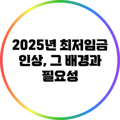 2025년 최저임금 인상, 그 배경과 필요성