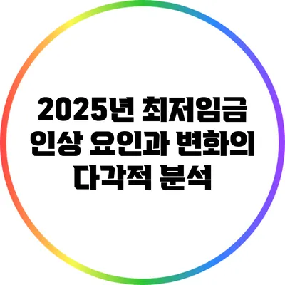 2025년 최저임금 인상 요인과 변화의 다각적 분석
