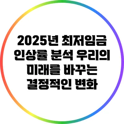 2025년 최저임금 인상률 분석: 우리의 미래를 바꾸는 결정적인 변화