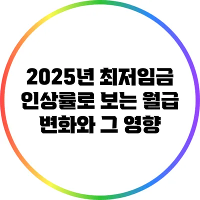 2025년 최저임금 인상률로 보는 월급 변화와 그 영향