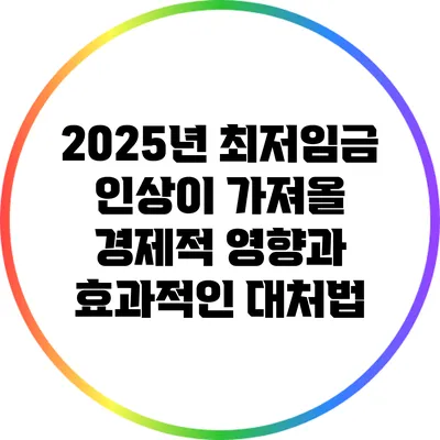 2025년 최저임금 인상이 가져올 경제적 영향과 효과적인 대처법