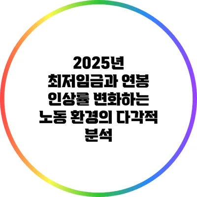 2025년 최저임금과 연봉 인상률: 변화하는 노동 환경의 다각적 분석