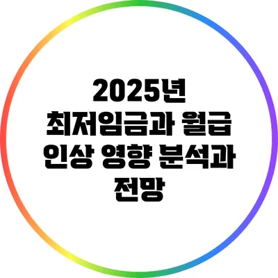 2025년 최저임금과 월급 인상: 영향 분석과 전망