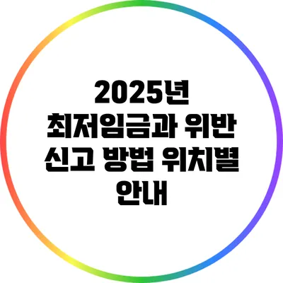 2025년 최저임금과 위반 신고 방법: 위치별 안내