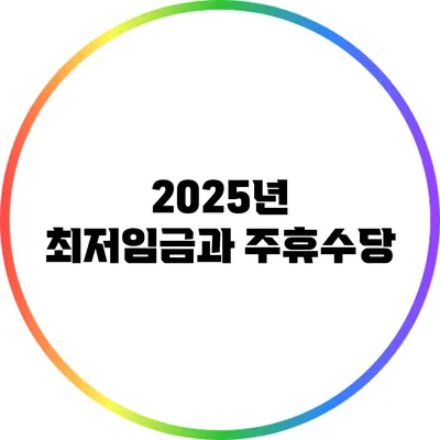 2025년 최저임금과 주휴수당