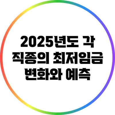 2025년도 각 직종의 최저임금 변화와 예측